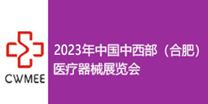 展會標(biāo)題圖片：2023第28屆安徽醫(yī)療器械展覽會 2023年中國中西部（合肥）醫(yī)療器械展覽會（CWMEE）