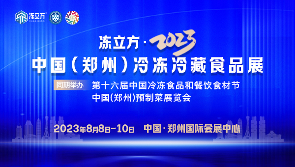 展會標題圖片：凍立方·2023中國(鄭州)冷凍冷藏食品展