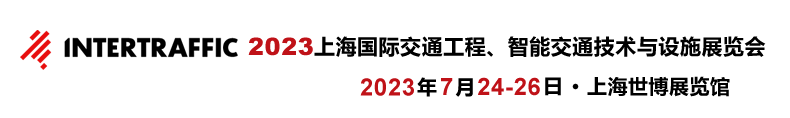 展會(huì)標(biāo)題圖片：第十六屆上海國(guó)際交通工程、智能交通技術(shù)與設(shè)施展覽會(huì)