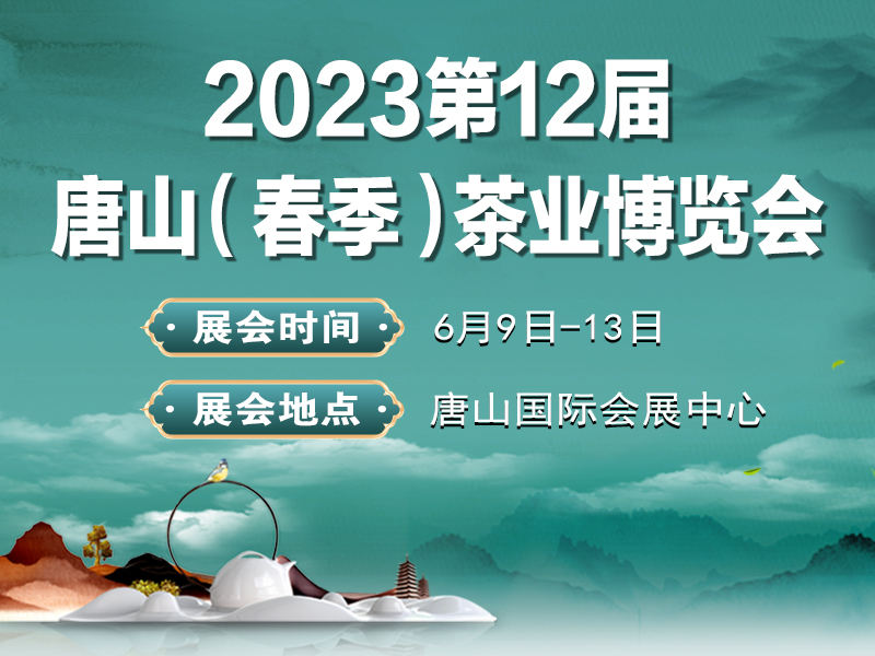 展會(huì)標(biāo)題圖片：2023第12屆唐山國(guó)際茶業(yè)博覽會(huì)暨紫砂展