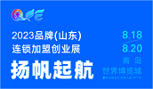 展會(huì)標(biāo)題圖片：2023Q·FE品牌（山東）連鎖加盟創(chuàng)業(yè)展