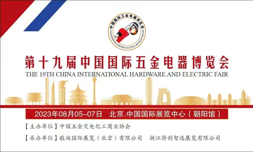 展會(huì)標(biāo)題圖片：第十九屆中國國際五金電器博覽會(huì)