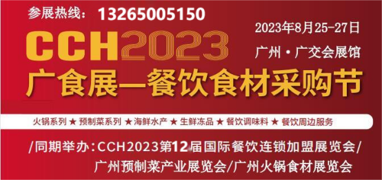 展會(huì)標(biāo)題圖片：2023年廣州餐飲食材及預(yù)制菜展覽會(huì)8月25日開(kāi)展