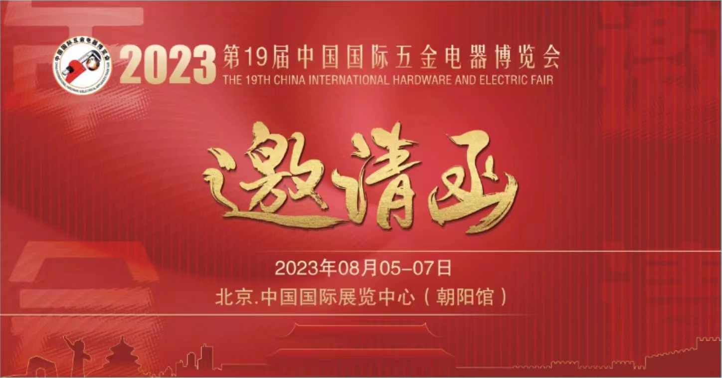 展會標(biāo)題圖片：2023五金展
