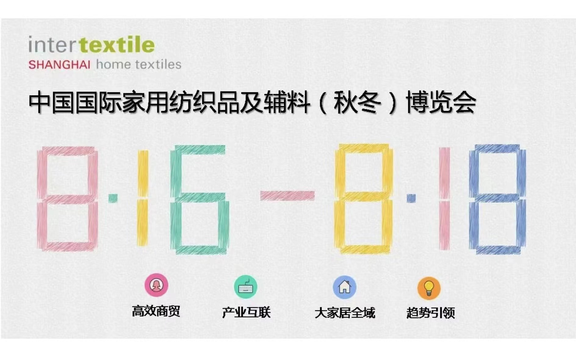 展會(huì)標(biāo)題圖片：中國(guó)國(guó)際家用紡織品及輔料（秋冬）展覽會(huì)