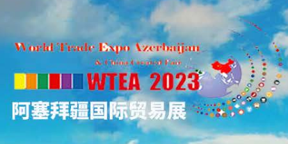 展會(huì)標(biāo)題圖片：阿塞拜疆國(guó)際貿(mào)易展 暨中國(guó)商品智造展