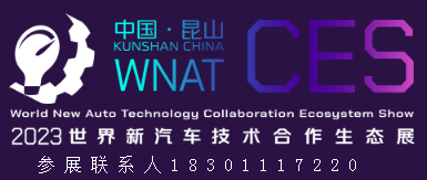 展會標題圖片：2023世界新汽車技術合作生態(tài)展