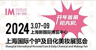 展會標(biāo)題圖片：2024上海國際日化美妝及個護(hù)用品展覽會
