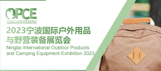 展會(huì)標(biāo)題圖片：2023寧波國(guó)際戶外用品與野營(yíng)裝備展覽會(huì)