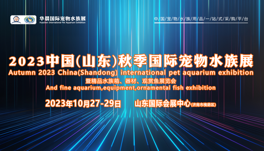 展會(huì)標(biāo)題圖片：2023中國(guó)（山東）秋季國(guó)際寵物水族用品展