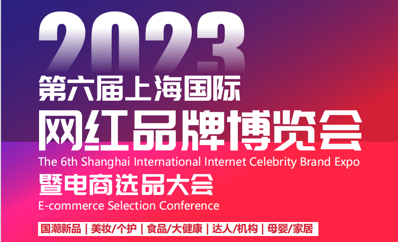 展會標(biāo)題圖片：2023第六屆上海國際網(wǎng)紅選品牌博覽會暨電商選品大會