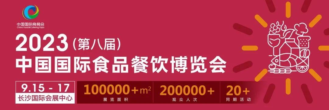 展會(huì)標(biāo)題圖片：2023年第八屆中國(guó)國(guó)際食品餐飲博覽會(huì)