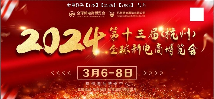展會標題圖片：2024第十三屆杭州網(wǎng)紅直播電商及社群團購博覽會