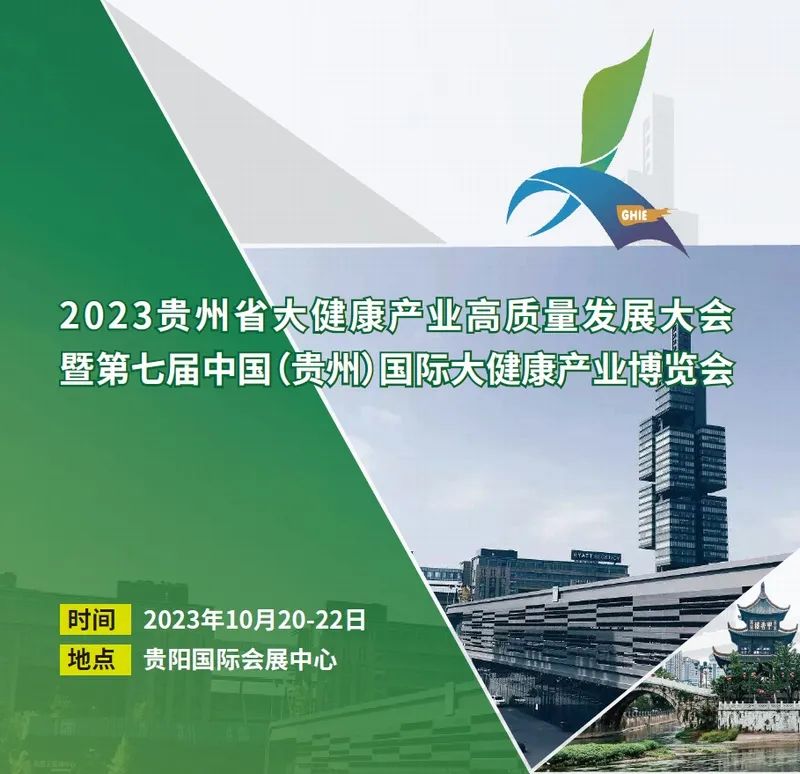 展會(huì)標(biāo)題圖片：2023貴州省大健康產(chǎn)業(yè)高質(zhì)量發(fā)展大會(huì)暨中國(guó)（貴州）國(guó)際大健康產(chǎn)業(yè)博覽會(huì)