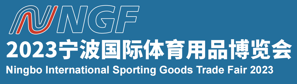 展會標題圖片：2023寧波國際體育用品博覽會