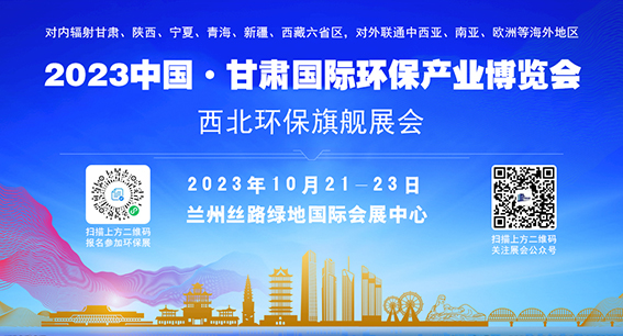 展會標(biāo)題圖片：2023中國·甘肅國際環(huán)保產(chǎn)業(yè)博覽會