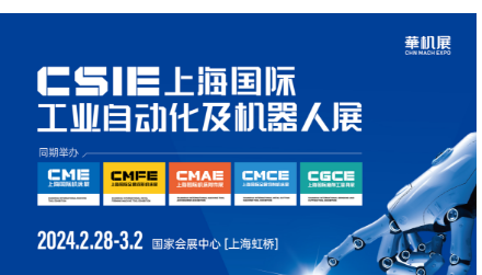 展會(huì)標(biāo)題圖片：2024年第九屆上海國(guó)際工業(yè)自動(dòng)化及機(jī)器人展（CSIE）