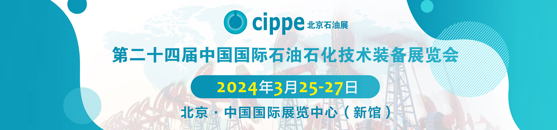 展會(huì)標(biāo)題圖片：2024年北京石油展