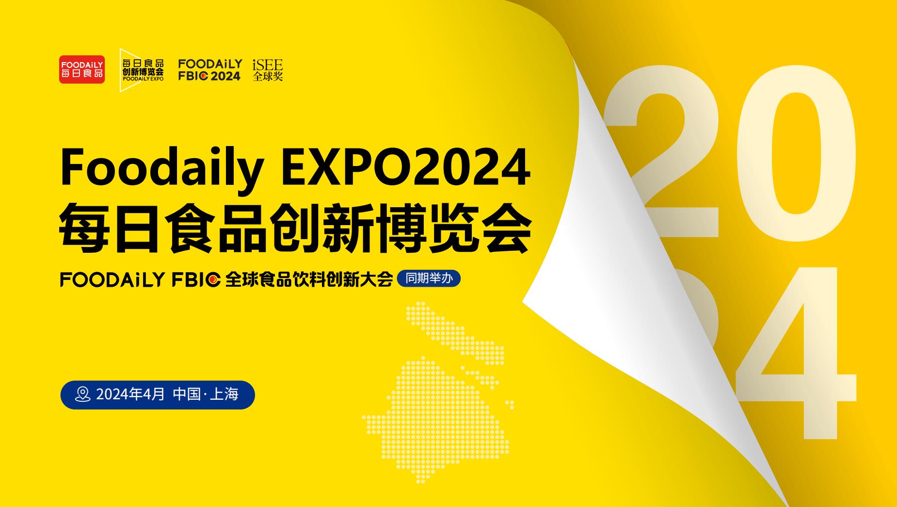 展會(huì)標(biāo)題圖片：FOODAILY EXPO 2024 每日食品創(chuàng)新博覽會(huì)