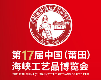 展會(huì)標(biāo)題圖片：第十七屆中國（莆田）海峽工藝品博覽會(huì)