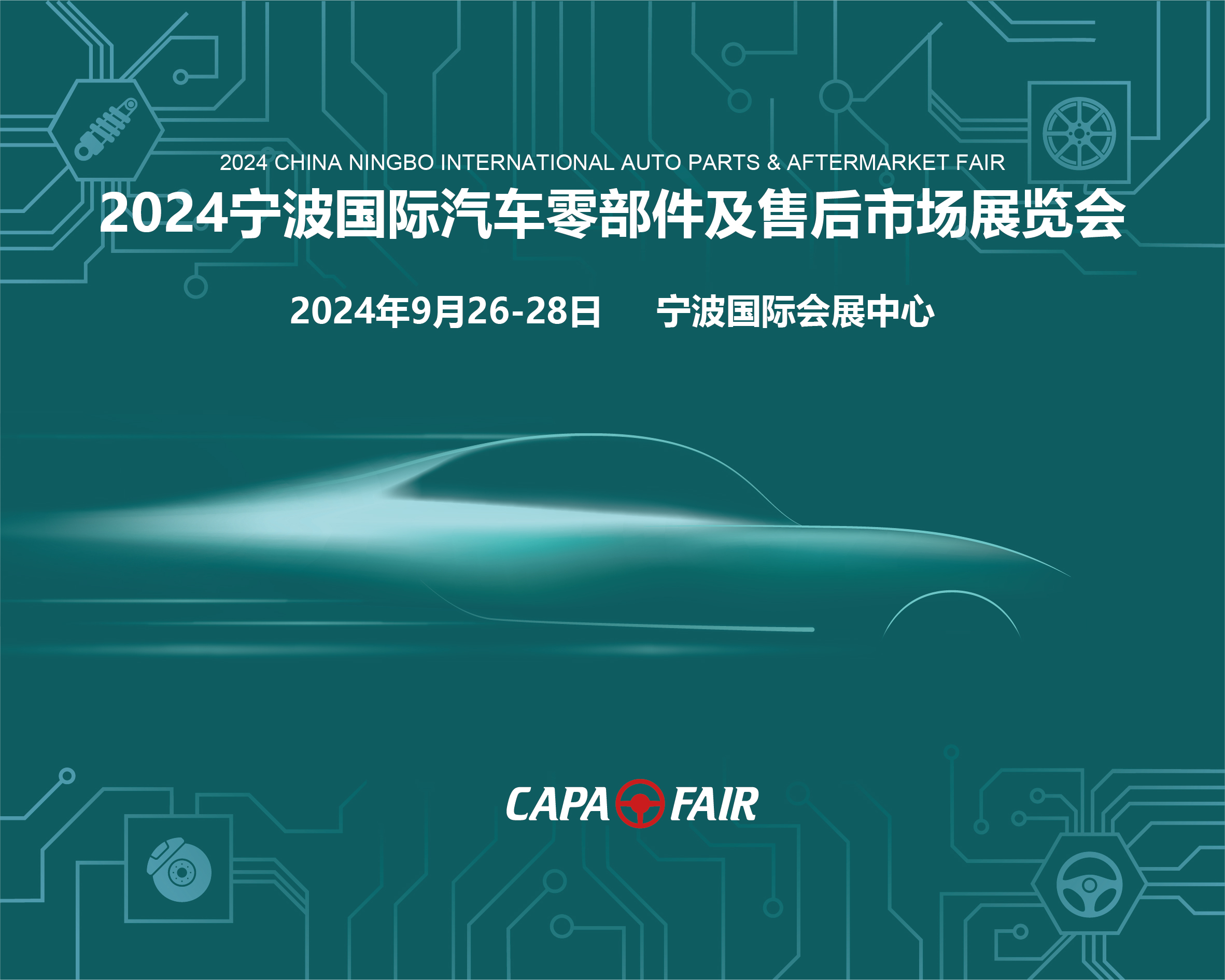 展會(huì)標(biāo)題圖片：CAPAFAIR 2024寧波國際汽車零部件及售后市場(chǎng)展覽會(huì)