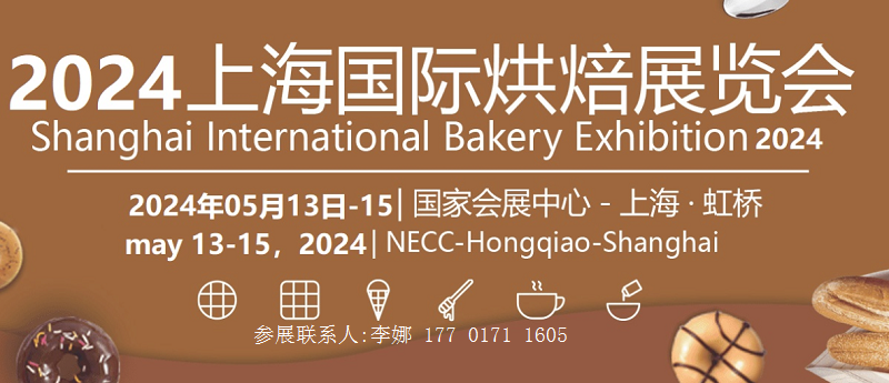 展會(huì)標(biāo)題圖片：2024中國(guó)（上海）國(guó)際烘焙展覽會(huì)