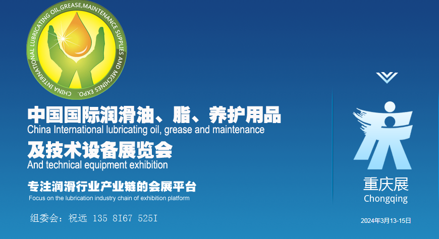 展會標(biāo)題圖片：2024第二十屆重慶潤滑油脂展覽會