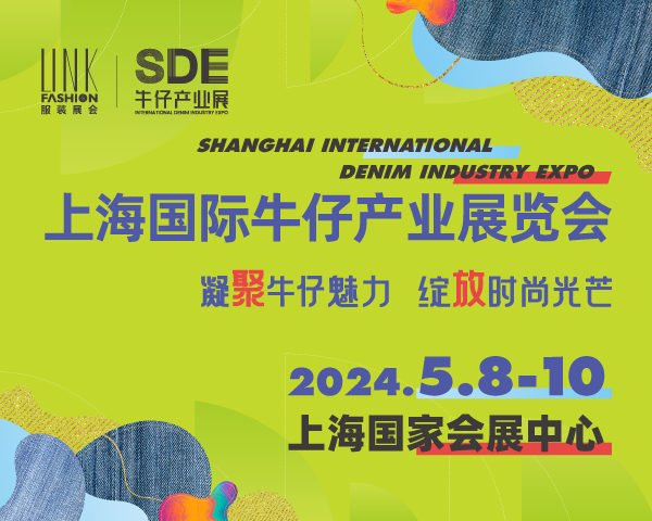 展會標題圖片：2024SDE上海國際牛仔產(chǎn)業(yè)展覽會