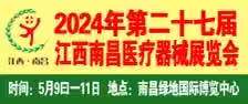 展會(huì)標(biāo)題圖片：2024第二十七南昌國(guó)際醫(yī)療器械展覽會(huì)