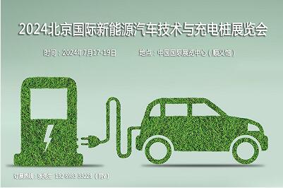 展會標題圖片：2024第十三屆北京國際新能源汽車技術(shù)與充電樁展覽會