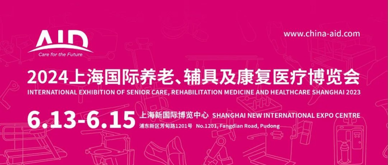 展會(huì)標(biāo)題圖片：2024第18屆上海國(guó)際養(yǎng)老、輔具及康復(fù)醫(yī)療博覽會(huì)