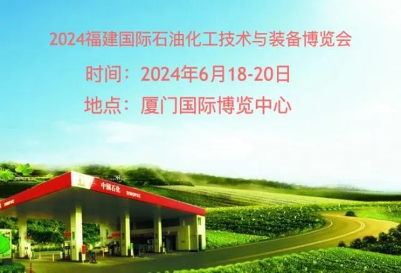 展會(huì)標(biāo)題圖片：2024福建廈門國(guó)際石油化工技術(shù)與裝備博覽會(huì)