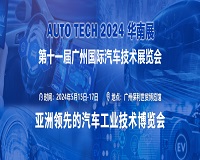 展會標(biāo)題圖片：AUTO TECH 2024 第十一屆中國國際汽車技術(shù)展覽會