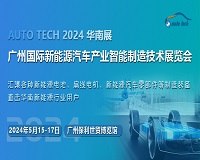展會(huì)標(biāo)題圖片：2024第四屆廣州國(guó)際新能源汽車(chē)產(chǎn)業(yè)智能制造技術(shù)展覽會(huì)
