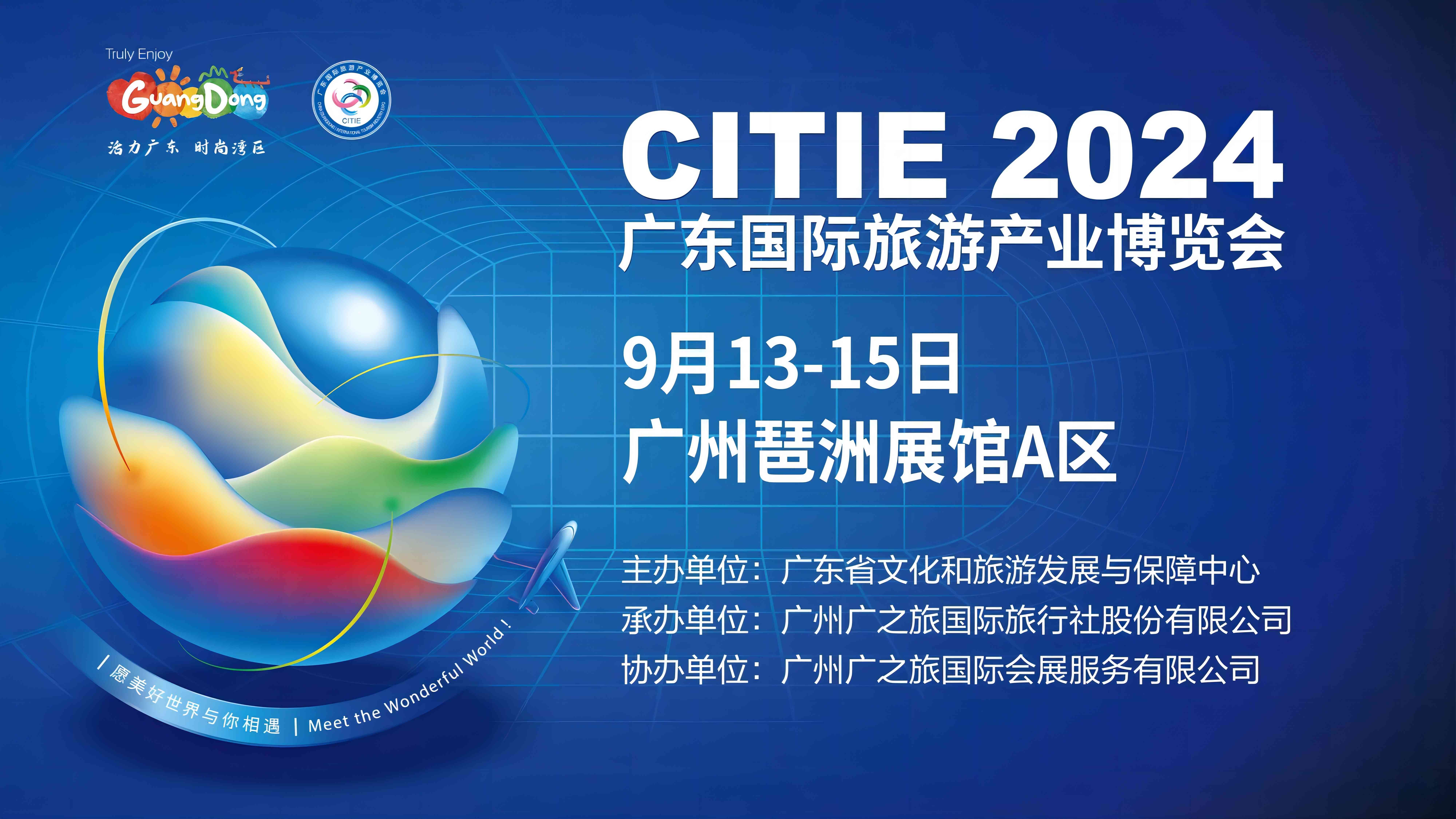 展會標(biāo)題圖片：2024廣東國際旅游產(chǎn)業(yè)博覽會
