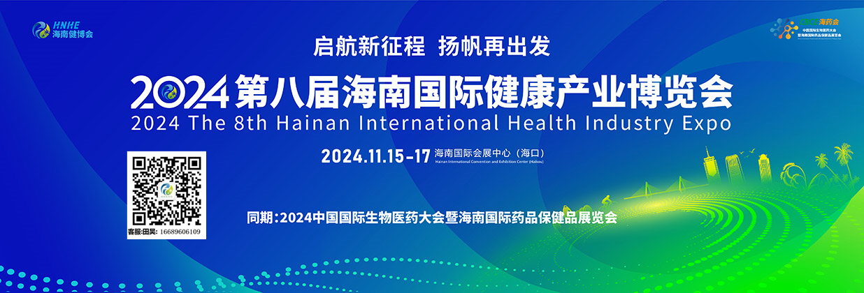 展會標(biāo)題圖片：2024第八屆海南國際健康產(chǎn)業(yè)博覽會