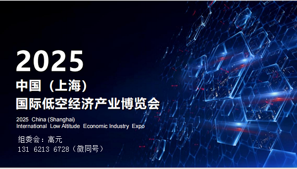 展會(huì)標(biāo)題圖片：2025中國(guó)（上海）國(guó)際低空經(jīng)濟(jì)產(chǎn)業(yè)博覽會(huì)