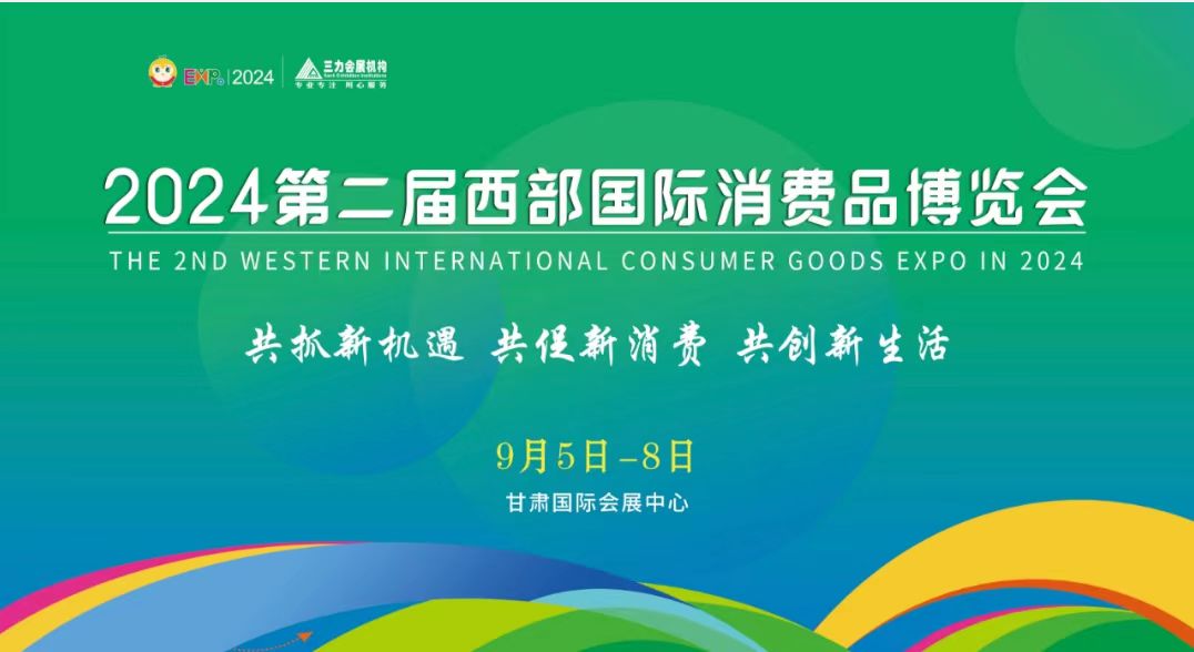 展會標(biāo)題圖片：2024第二屆西部國際消費(fèi)品博覽會