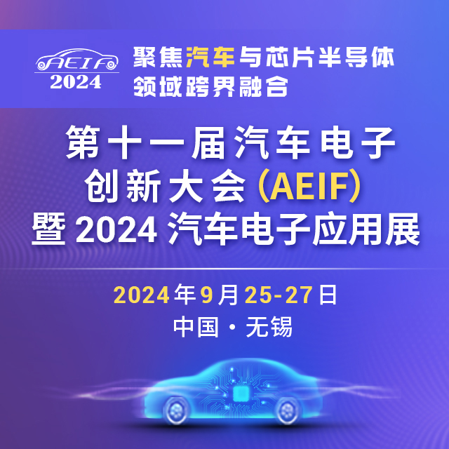 展會標(biāo)題圖片：AEIF 2024 第十一屆汽車電子創(chuàng)新大會暨汽車電子應(yīng)用展