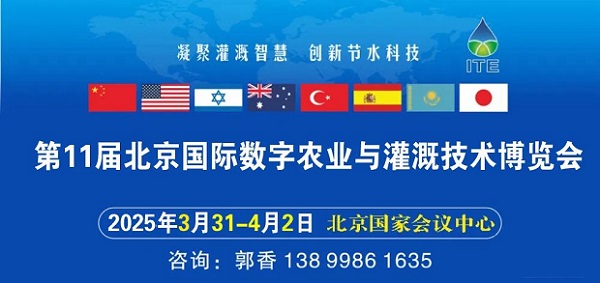 展會(huì)標(biāo)題圖片：2025第十一屆北京國際數(shù)字農(nóng)業(yè)與灌溉技術(shù)博覽會(huì)