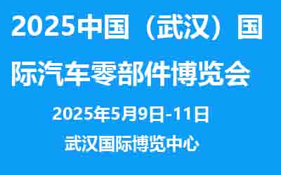 展會標題圖片：2025中國（武漢）國際汽車零部件博覽會