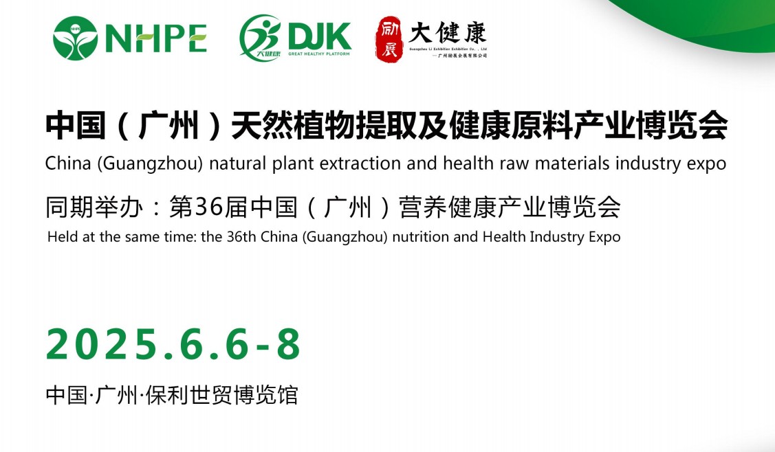 展會標(biāo)題圖片：2025中國(廣州)天然植物提取及健康原料產(chǎn)業(yè)博覽會