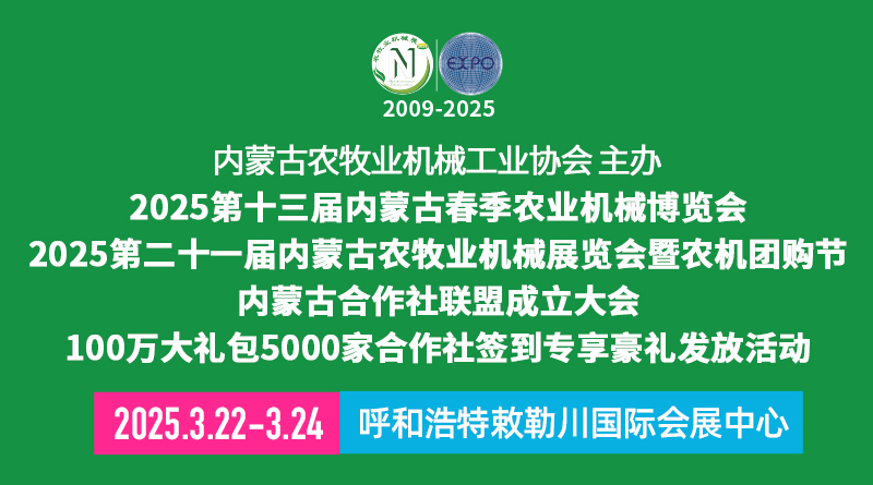 展會標題圖片：2025第十三屆內(nèi)蒙古春季農(nóng)業(yè)機械博覽會與2025第二十一屆內(nèi)蒙古農(nóng)牧業(yè)機械展覽會暨農(nóng)機團購節(jié)、內(nèi)蒙古合作社聯(lián)盟成立大會、5000家合作社簽到專享豪禮發(fā)放活動