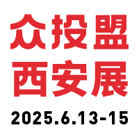 展會標(biāo)題圖片：眾投盟2025（西安）國際連鎖加盟展