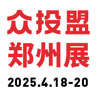 展會標題圖片：眾投盟2025（鄭州）國際連鎖加盟展