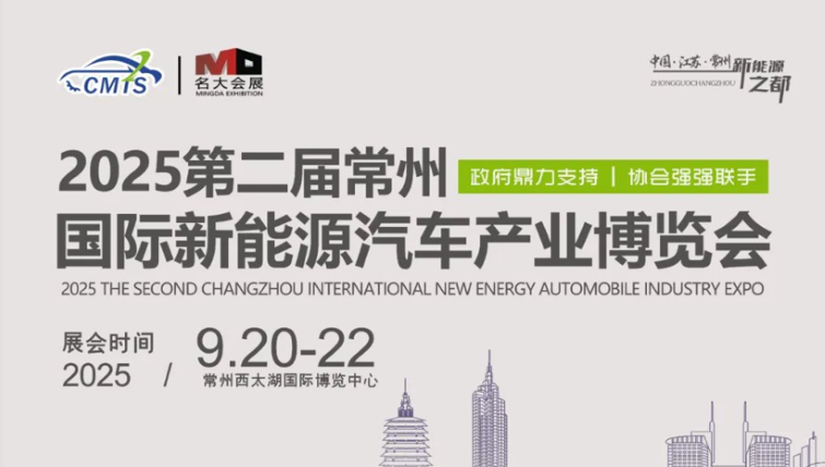 展會標題圖片：2025第二屆常州國際新能源汽車產(chǎn)業(yè)博覽會