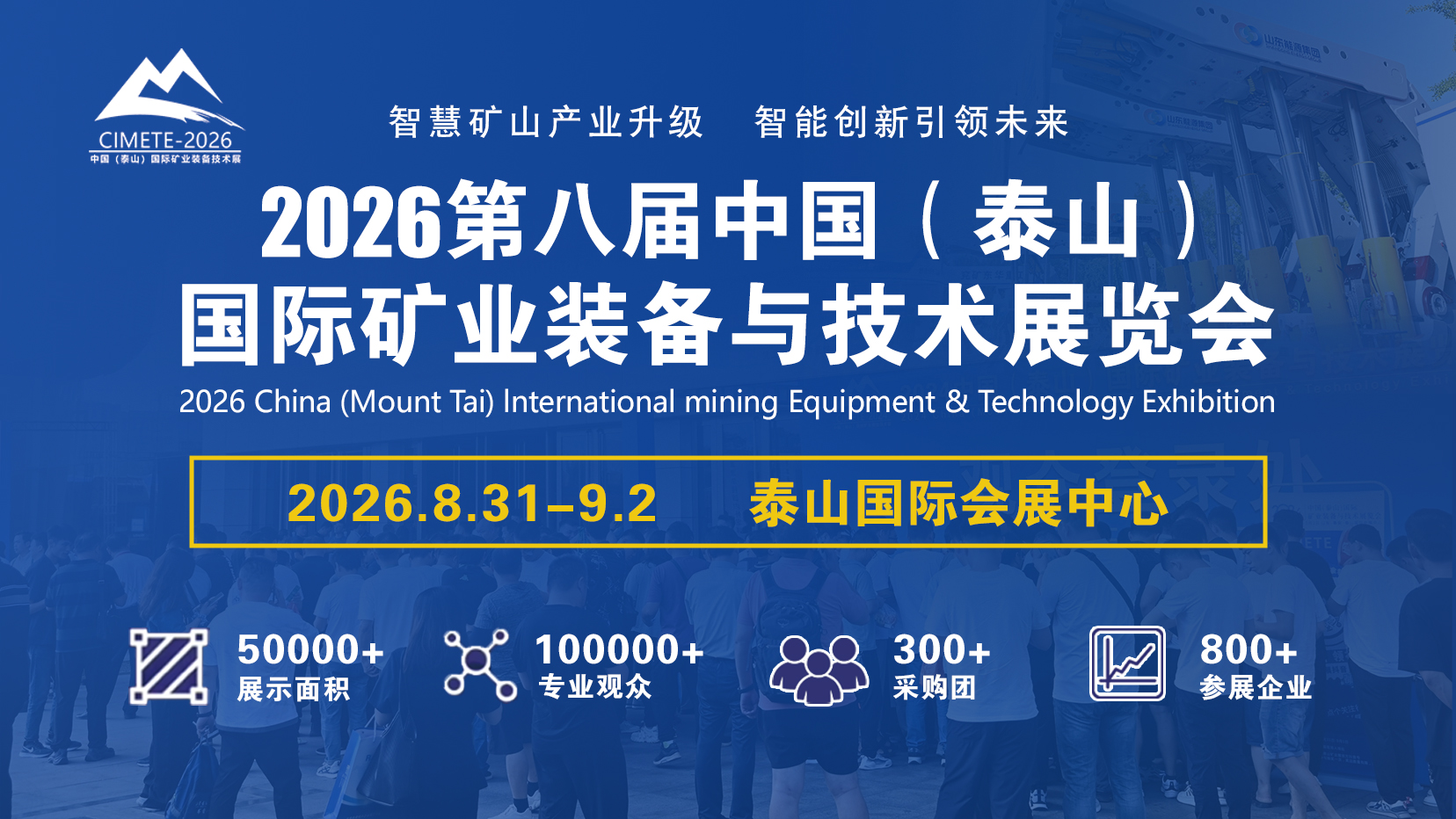 展會(huì)標(biāo)題圖片：2026第八屆中國(guó)（泰山）國(guó)際礦業(yè)裝備與技術(shù)展覽會(huì)