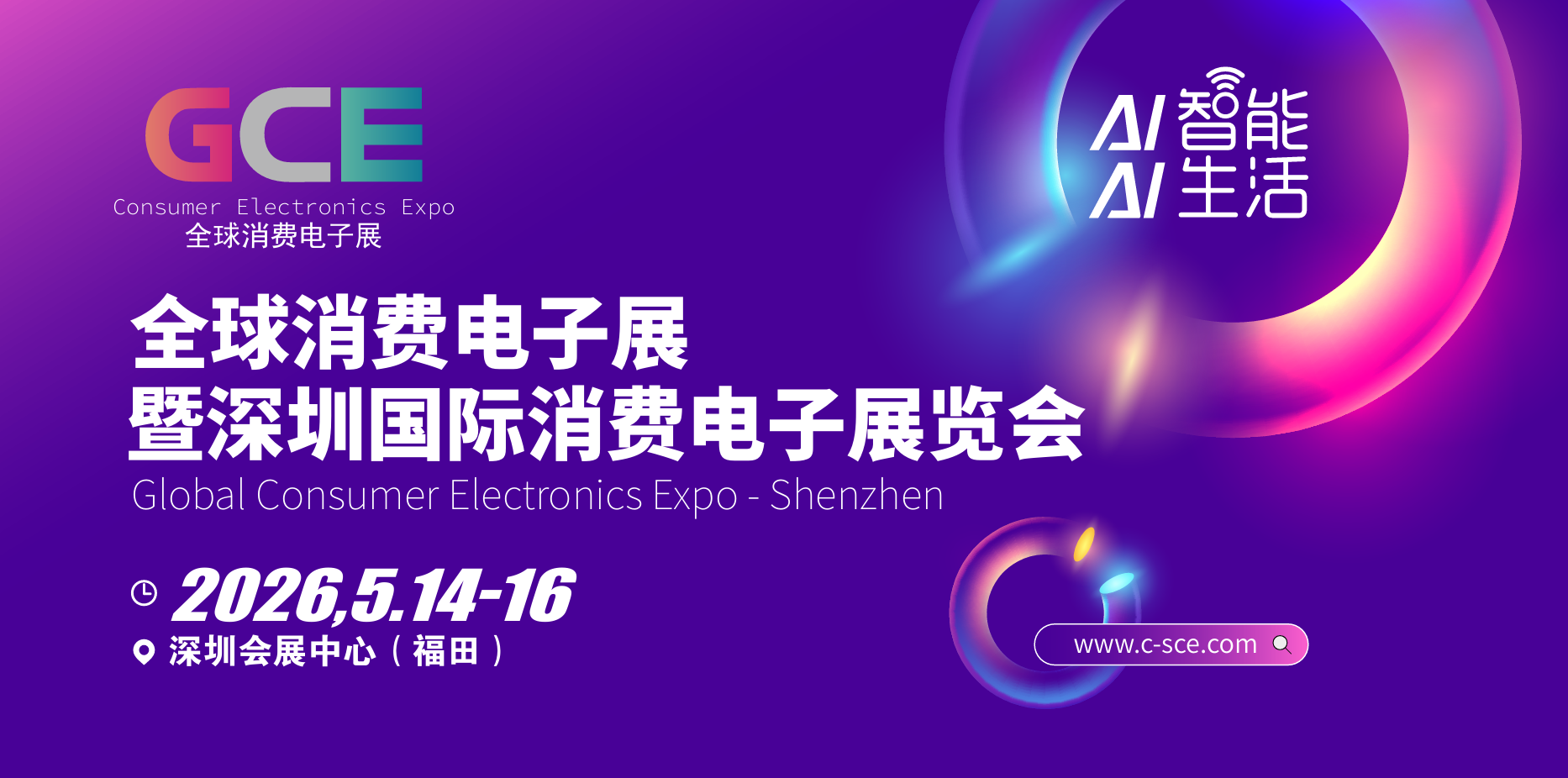 展會(huì)標(biāo)題圖片：2026全球消費(fèi)電子展暨深圳國際消費(fèi)電子展覽會(huì)