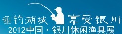 展會標題圖片：2012中國銀川休閑漁具展