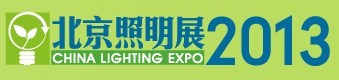 展會標題圖片：2013中國（北京）國際照明展覽會 